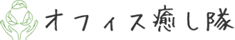 オフィス癒し隊